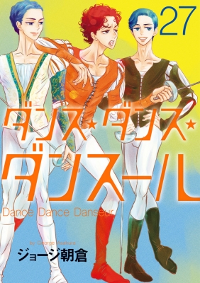 ダンス✴︎ダンス✴︎ダンスール Amazon.co.jp: ダンス・ダンス・ダンスール (19) (ビッグ