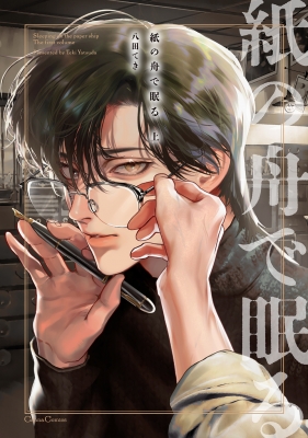 高橋泥舟　小品　(寝て待てば……) 紙の舟で眠る 上(仮)Canna Comics : 八田てき | HMV&BOOKS