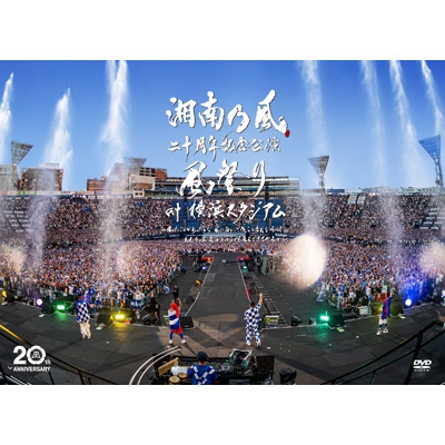 湘南乃風 二十周年記念公演 風祭り at 横浜スタジアム ～困ったことが