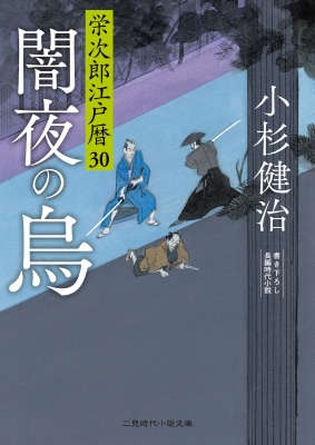 闇夜の烏 栄次郎江戸暦 30 二見時代小説文庫 : 小杉健治 | HMV&BOOKS