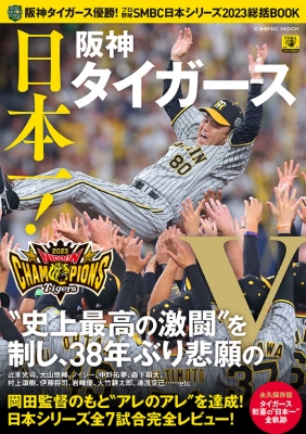 阪神タイガース優勝！プロ野球SMBC日本シリーズ2023総括BOOK コスミックムック | HMV&BOOKS online -  9784774743233