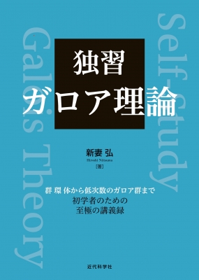 角運動量の基礎理論 | M.E.ローズ, 山内 恭彦, 森田 正人 |本