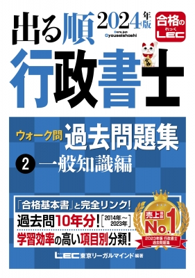 出る順行政書士ウォーク問過去問題集 2024年版2 一般知識編 出る順行政 ...