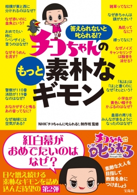 チコちゃんのもっと素朴なギモン 答えられないと叱られる!? : NHKチコちゃんに叱られる!制作班 | HMV&BOOKS online -  9784299049599