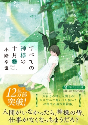 すべての神様の十月 3 PHP文芸文庫 : 小路幸也 | HMV&BOOKS online