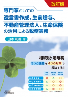専門家としての遺言書作成、生前贈与、不動産管理法人、生命保険