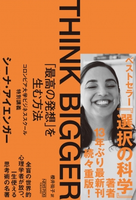 Think Bigger「最高の発想」を生む方法: コロンビア大学ビジネス