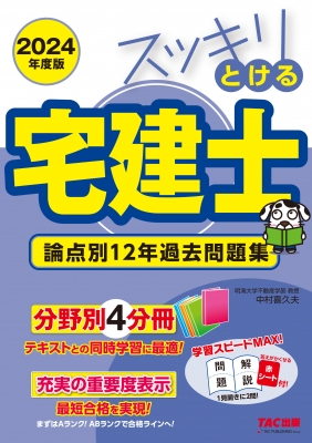 宅建士基本テキスト2024年 TAC出版 香しい