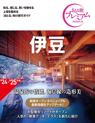 伊豆 '24-'25年版 おとな旅プレミアム : TAC出版編集部 | HMV&BOOKS