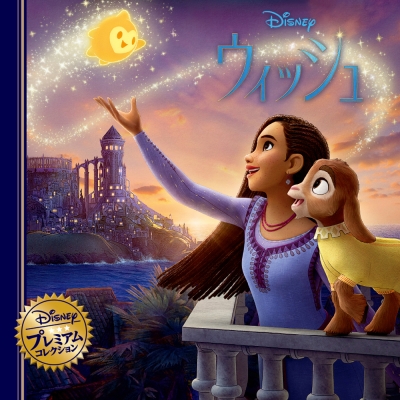 ウィッシュ ディズニー・プレミアム・コレクション : Disney | HMV&BOOKS online - 9784522480465