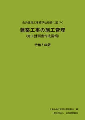 公共建築工事標準仕様書に基づく建築工事の施工管理 施工計画書