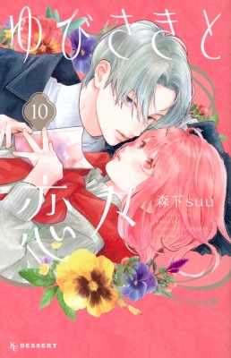 ゆびさきと恋々 10 デザートkc : 森下suu | HMV&BOOKS online ゆびさきと恋々 10 デザートkc : 森下suu | HMV&BOOKS online