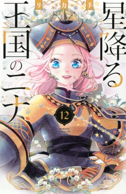 星降る王国のニナ 12 Be Love Kc : リカチ | HMV&BOOKS online