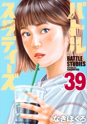 バトルスタディーズ 39 モーニングkc : なきぼくろ | HMV&BOOKS online 