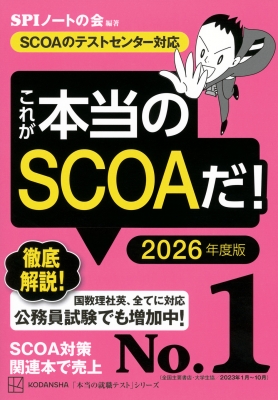 これが本当のSCOAだ! SCOAのテストセンター対応 2026年度版 本当の就職テストシリーズ