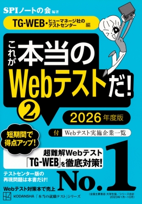 これが本当のWebテストだ! 2|2026年度版 TG-WEB・ヒューマネージ社のテストセンター編 本当の就職テストシリーズ