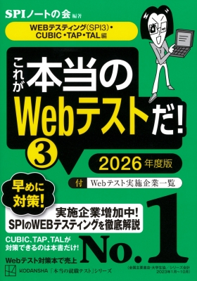 これが本当のWebテストだ! 3|2026年度版 WEBテスティング(SPI3)・CUBIC・TAP・TAL編 本当の就職テストシリーズ