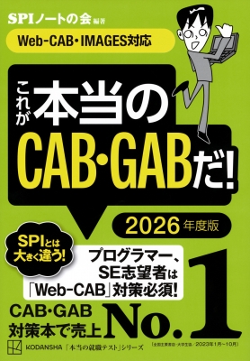 これが本当のCAB・GABだ! 2026年度版 本当の就職テストシリーズ