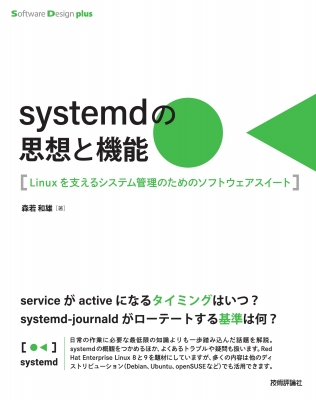 systemdの思想と機能 Linuxを支えるシステム管理のためのソフトウェア