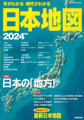 今がわかる時代がわかる 日本地図 2024年版 Seibido Mook : 成美堂出版