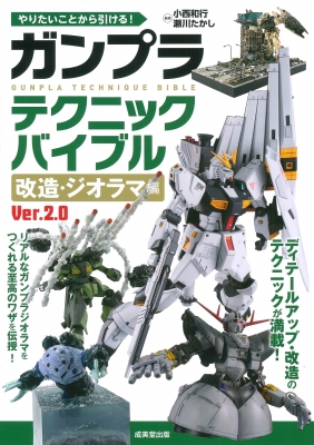 ガンプラテクニックバイブル 改造・ジオラマ編 Ver.2.0 やりたい