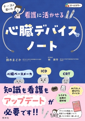 1着でも送料無料 ナースが書いた看護に活かせる心臓デバイスノート 心臓 診断・スクリーニング