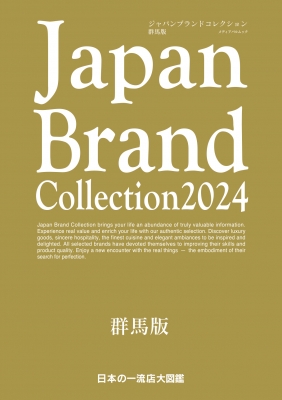 Japan Brand Collection 2024 群馬版 メディアパルムック