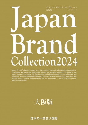 Japan Brand Collection 2024 大阪版 メディアパルムック