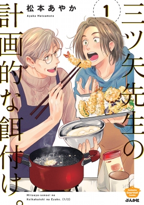Amazon.co.jp: 三ツ矢先生の計画的な餌付け。 （1） (マンガよ