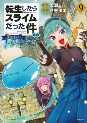 転生したらスライムだった件1~8巻 竜皇女導記付き 転生したらスライムだった件 8 (GCノベルズ) | 伏瀬, みっつばー