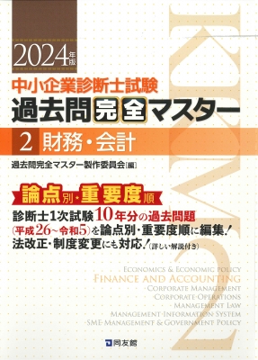 中小企業診断士試験過去問完全マスター 論点別☆重要度順 2|2024年版