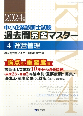 過去問完全マスター 4 運営管理 2024年版 : 過去問完全マスター製作