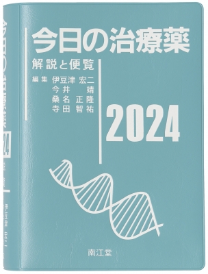 今日の治療薬 2024 解説と便覧 : 伊豆津宏二 | HMV&BOOKS online - 9784524207688