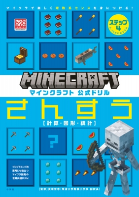 マインクラフト 公式ドリルさんすう マイクラで楽しく理数系センスを身