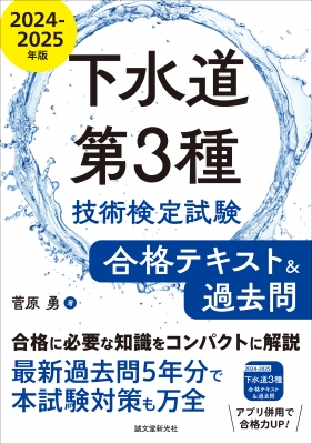 下水道第3種技術検定試験 合格テキスト & 過去問2024-2025年版 合格に必要な知識をコンパクトに解説: 最新過去問5年分で本試験対策も万全 :  菅原勇 | HMV&BOOKS online - 9784416623770