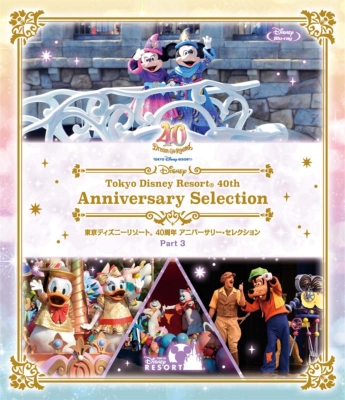 東京ディズニーリゾート 40周年 アニバーサリー・セレクション Part 3