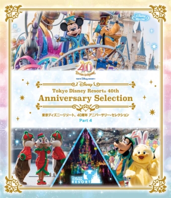 東京ディズニーリゾート 40周年 アニバーサリー・セレクション Part 4