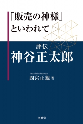 販売の神様」といわれて 評伝神谷正太郎 : 四宮正親 | HMV&BOOKS online - 9784830952395