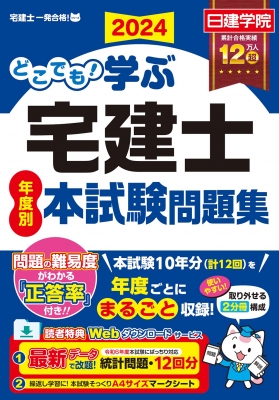 どこでも学ぶ宅建士 年度別本試験問題集 2024年度版 : 日建学院