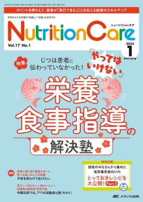 ニュートリションケア 2024年 1月号 17巻 1号 | HMV&BOOKS online