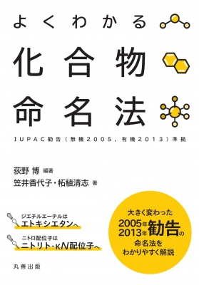 よくわかる化合物命名法 IUPAC勧告準拠 : 荻野博 | HMV&BOOKS online