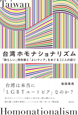 ブランド登録なし 台湾ホモナショナリズム 「誇らしい」同性婚と「よいクィア」をめぐる２２人の語り／松田英亮(著者)