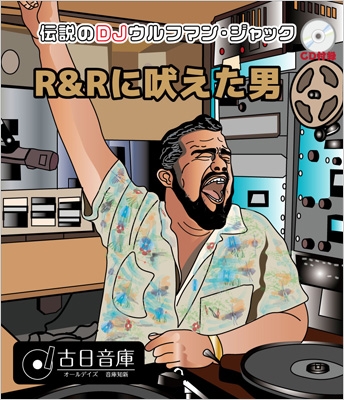 伝説のDJウルフマン・ジャック: R&Rに吠えた男 | HMV&BOOKS online