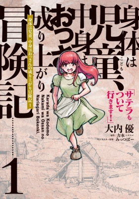 身体は児童、中身はおっさんの成り上がり冒険記 1 サテラもついて行き