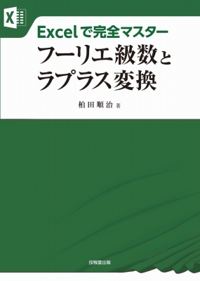 フーリエ級数とラプラス変換 Excelで完全マスター : 柏田順治