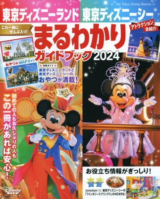 東京ディズニーランド 東京ディズニーシー まるわかりガイドブック 2024 My Tokyo Disney Resort : ディズニーファン編集部  | HMV&BOOKS online - 9784065338346