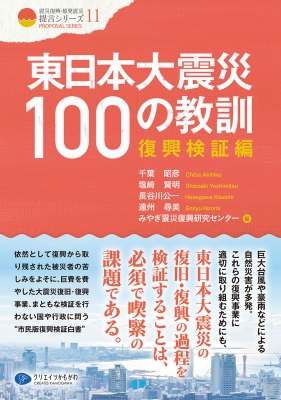 東日本大震災100の教訓 復興検証編 震災復興・原発震災提言