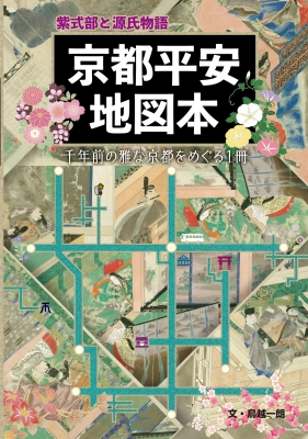 紫式部と源氏物語 京都平安地図本 千年前の雅な京都をめぐる1冊