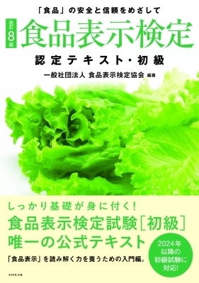 食品表示検定 認定テキスト・初級 「食品」の安全と信頼をめざして