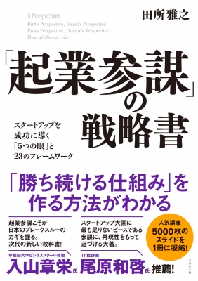 起業参謀」の戦略書 スタートアップを成功に導く「5つの眼」と23の